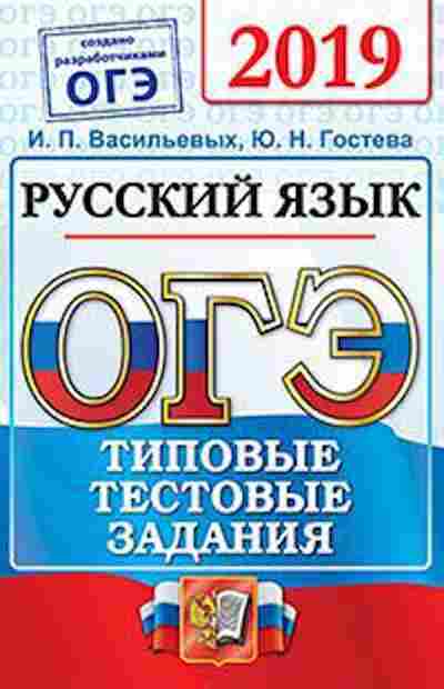 Книга ОГЭ Русс.яз. Васильевых И.П., б-1013, Баград.рф